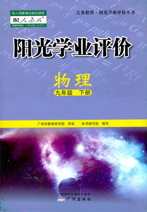 廣州出版社2021陽光學(xué)業(yè)評價物理九年級下冊人教版答案