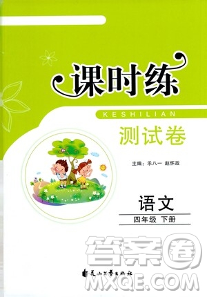 花山文藝出版社2021課時練測試卷四年級語文下冊答案