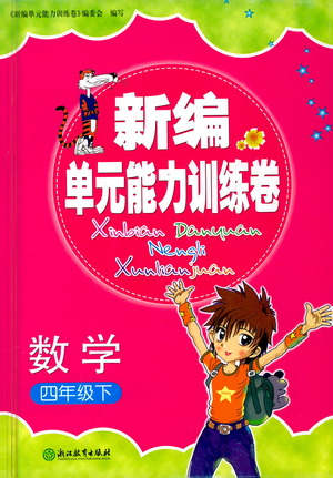 浙江教育出版社2021新編單元能力訓(xùn)練卷數(shù)學(xué)四年級下冊人教版答案