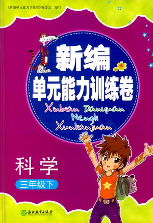 浙江教育出版社2021新編單元能力訓(xùn)練卷科學(xué)三年級(jí)下冊教科版答案