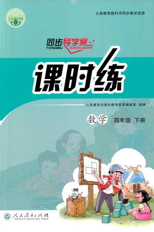 人民教育出版社2021同步導(dǎo)學(xué)案課時練四年級數(shù)學(xué)下冊人教版答案