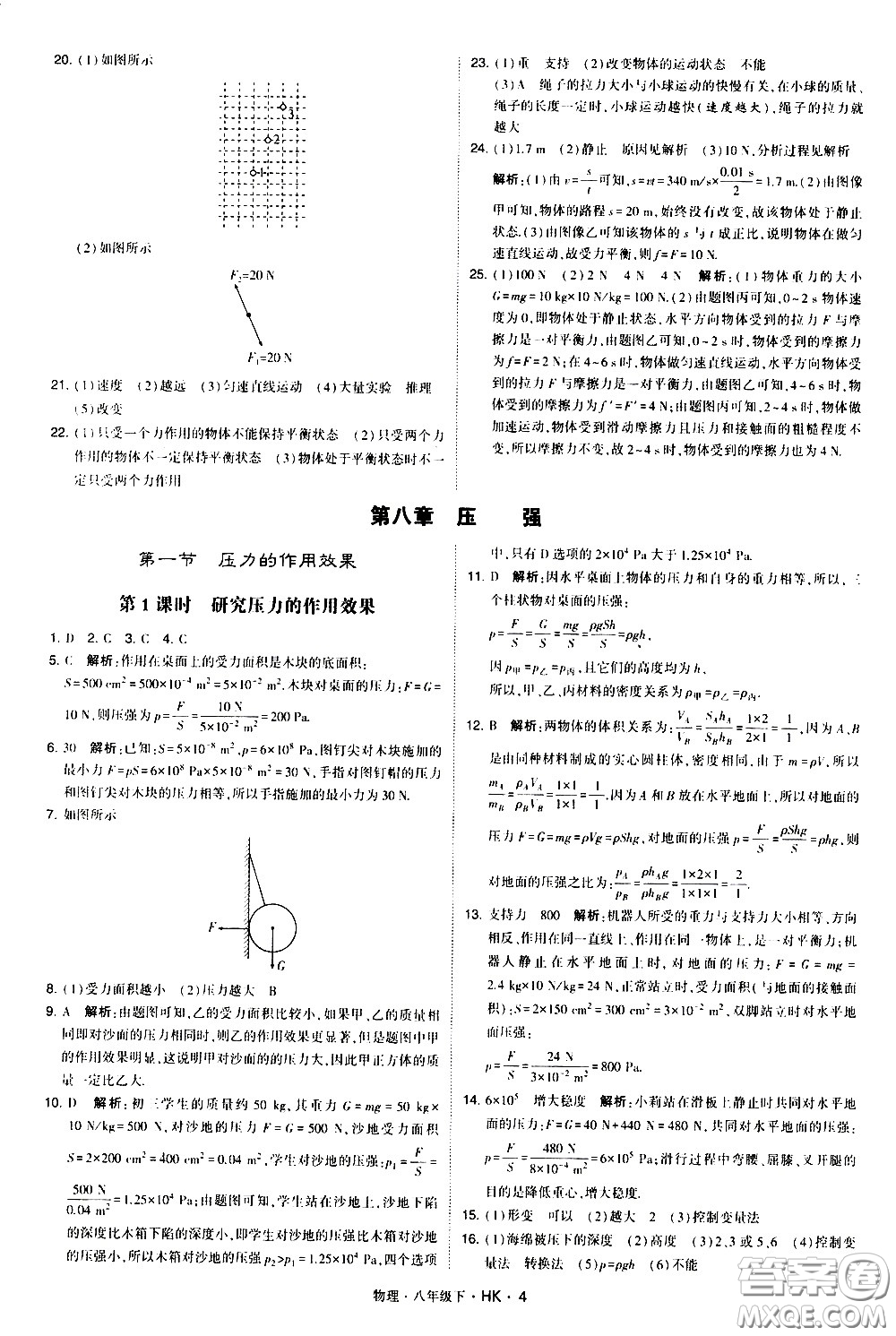 甘肅少年兒童出版社2021學霸題中題物理八年級下冊滬科版答案