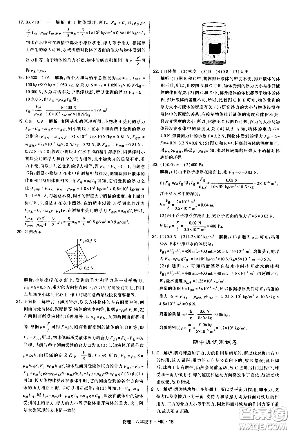 甘肅少年兒童出版社2021學霸題中題物理八年級下冊滬科版答案