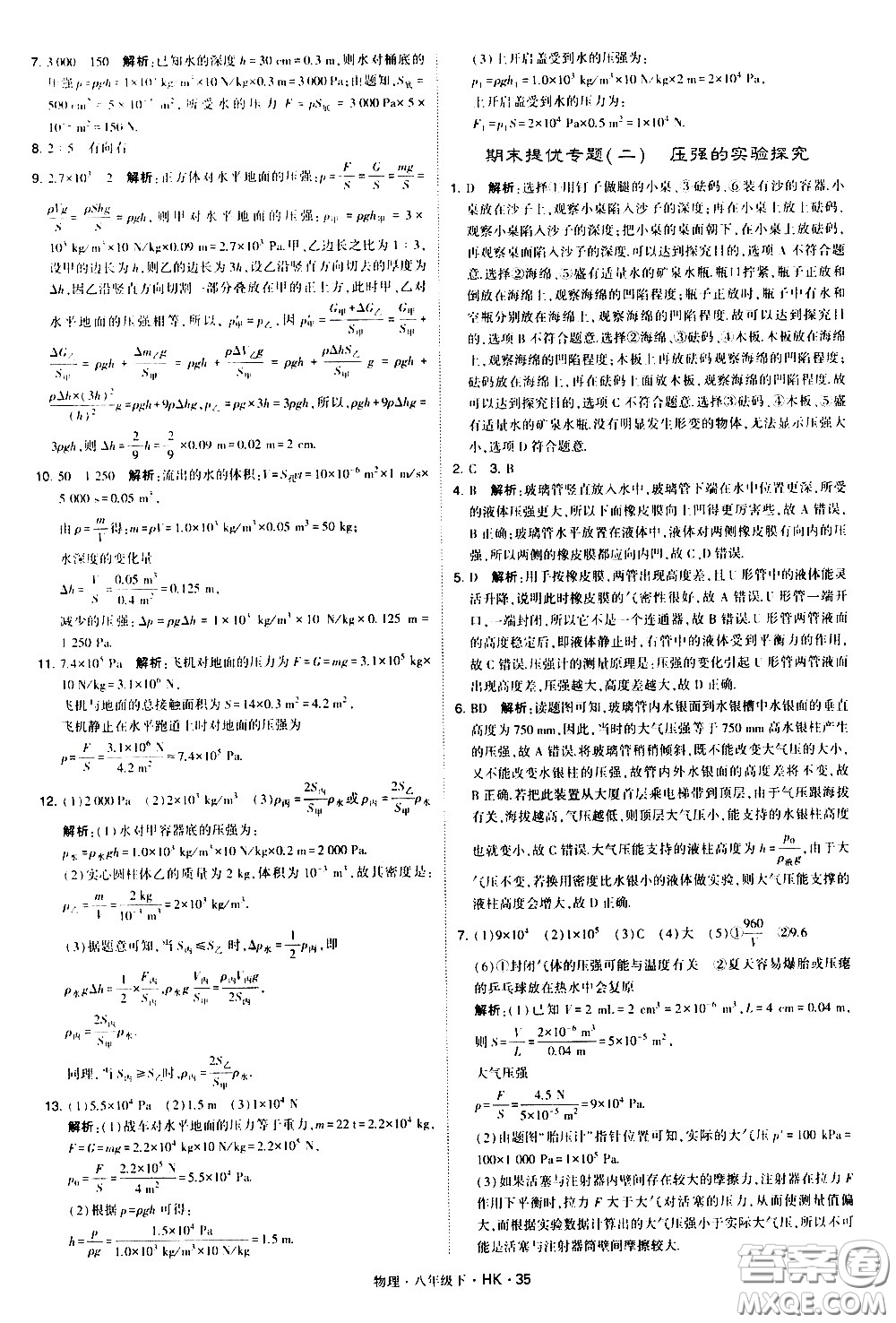 甘肅少年兒童出版社2021學霸題中題物理八年級下冊滬科版答案