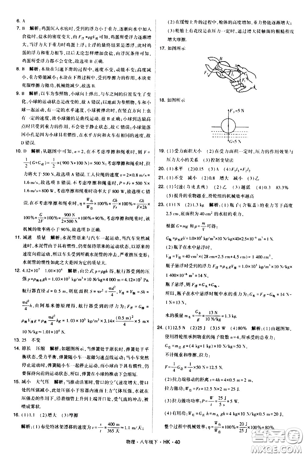 甘肅少年兒童出版社2021學霸題中題物理八年級下冊滬科版答案