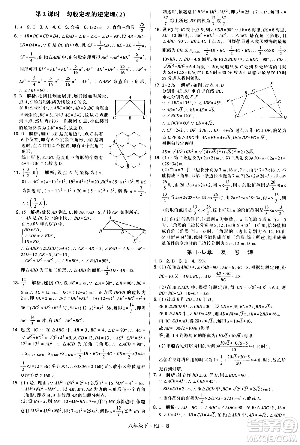 甘肅少年兒童出版社2021學(xué)霸題中題數(shù)學(xué)八年級(jí)下冊(cè)人教版答案