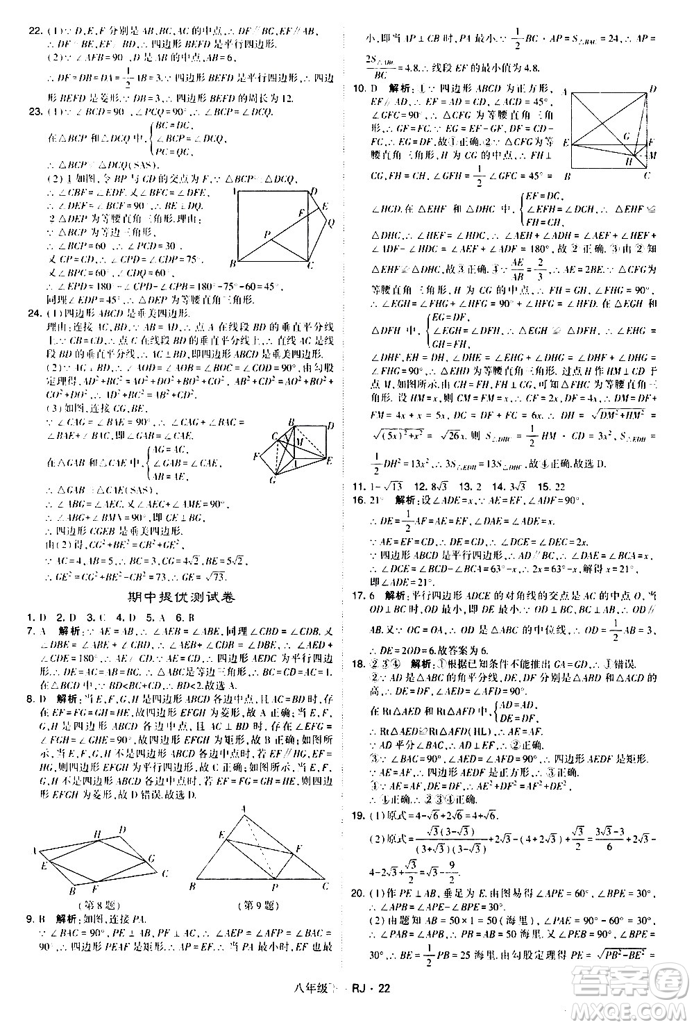 甘肅少年兒童出版社2021學(xué)霸題中題數(shù)學(xué)八年級(jí)下冊(cè)人教版答案