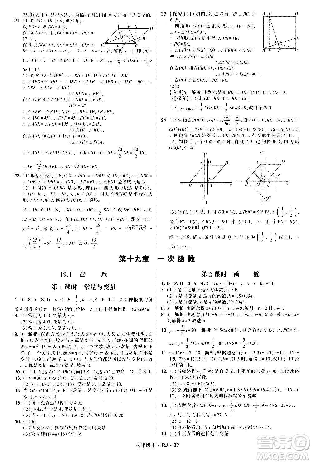 甘肅少年兒童出版社2021學(xué)霸題中題數(shù)學(xué)八年級(jí)下冊(cè)人教版答案