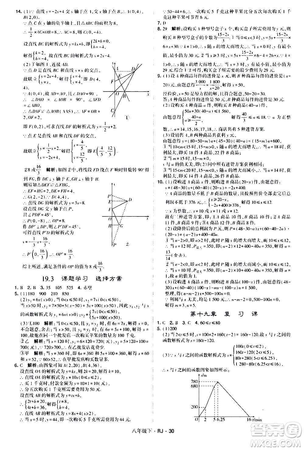 甘肅少年兒童出版社2021學(xué)霸題中題數(shù)學(xué)八年級(jí)下冊(cè)人教版答案