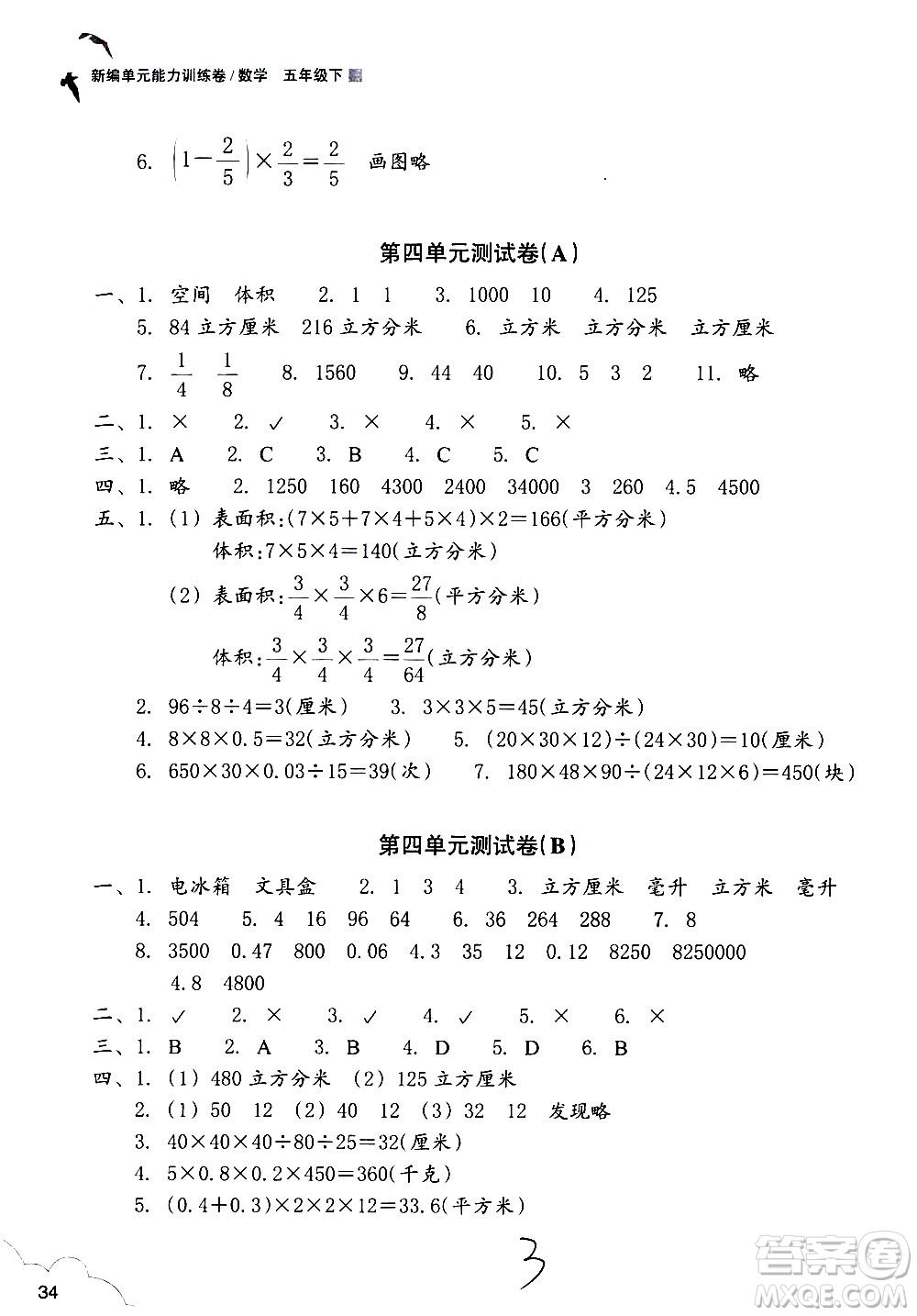 浙江教育出版社2021新編單元能力訓(xùn)練卷數(shù)學(xué)五年級(jí)下冊(cè)人教版答案