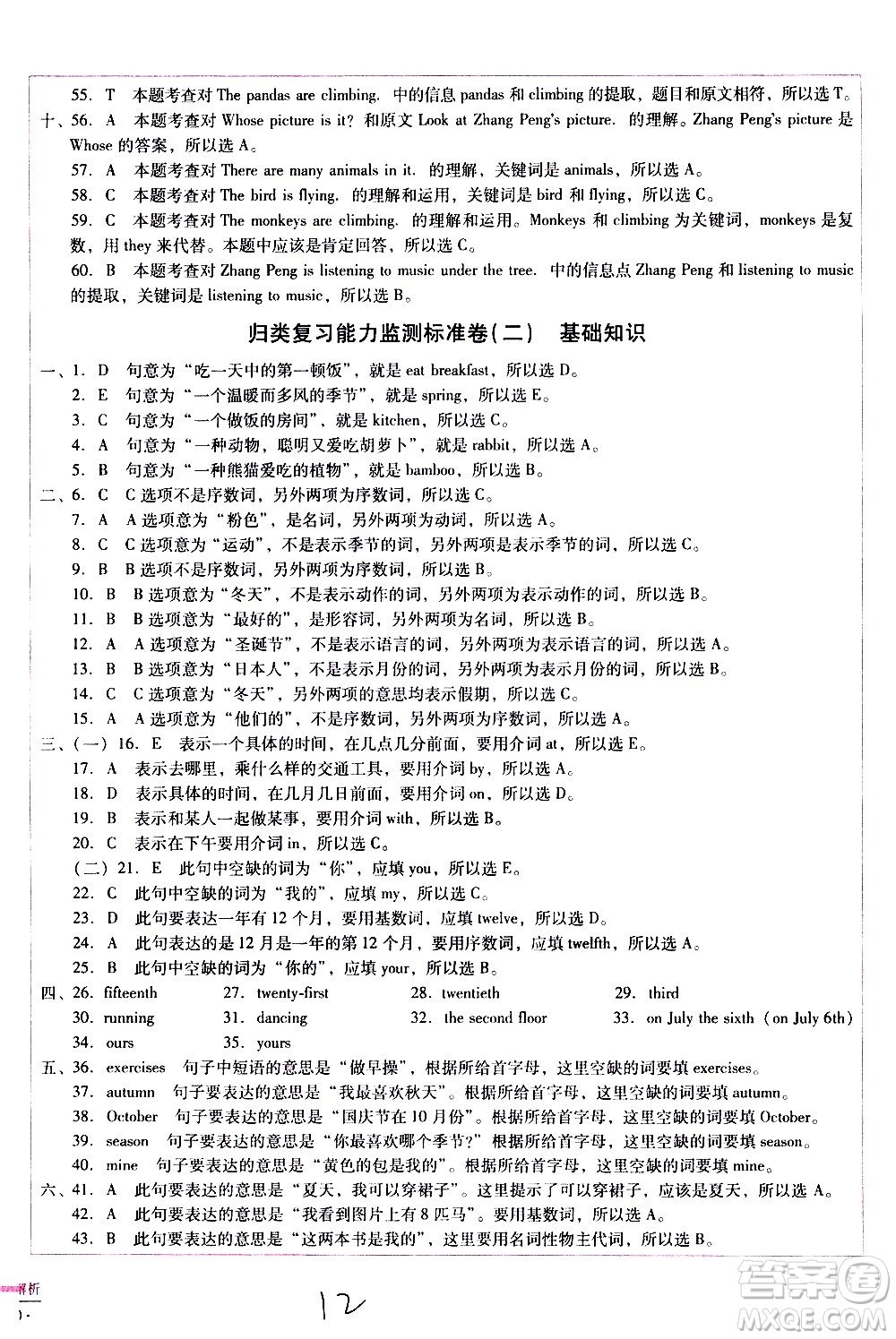 云南教育出版社2021小學(xué)能力監(jiān)測(cè)標(biāo)準(zhǔn)卷英語五年級(jí)下冊(cè)人教版答案