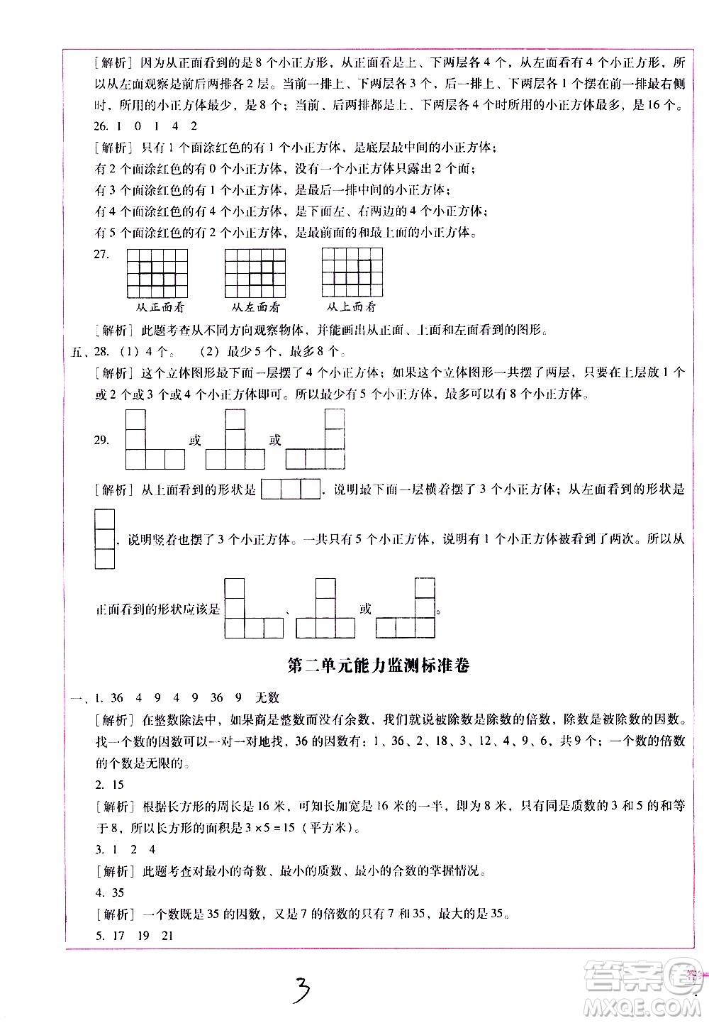 云南教育出版社2021小學(xué)能力監(jiān)測標(biāo)準(zhǔn)卷數(shù)學(xué)五年級下冊人教版答案