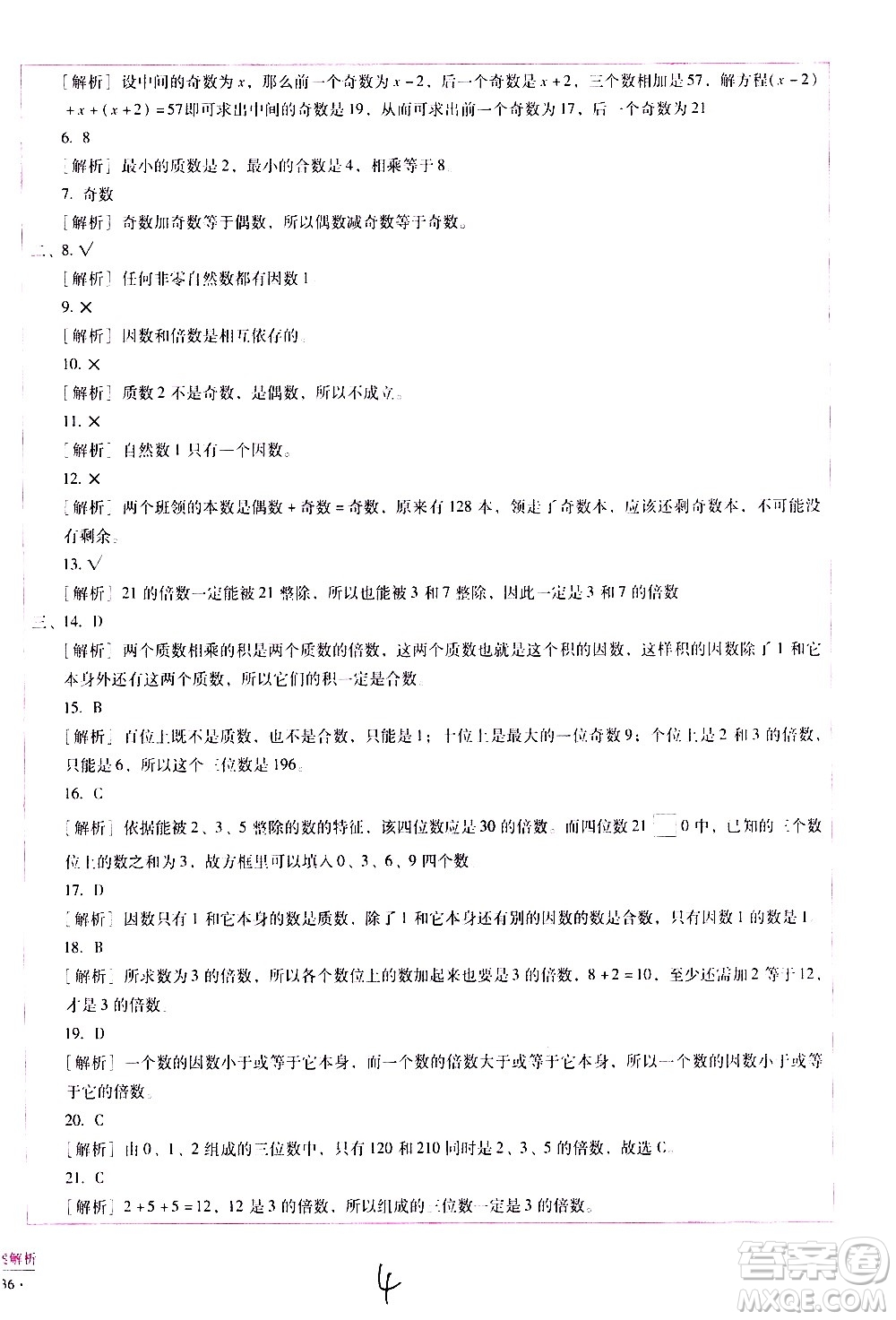 云南教育出版社2021小學(xué)能力監(jiān)測標(biāo)準(zhǔn)卷數(shù)學(xué)五年級下冊人教版答案