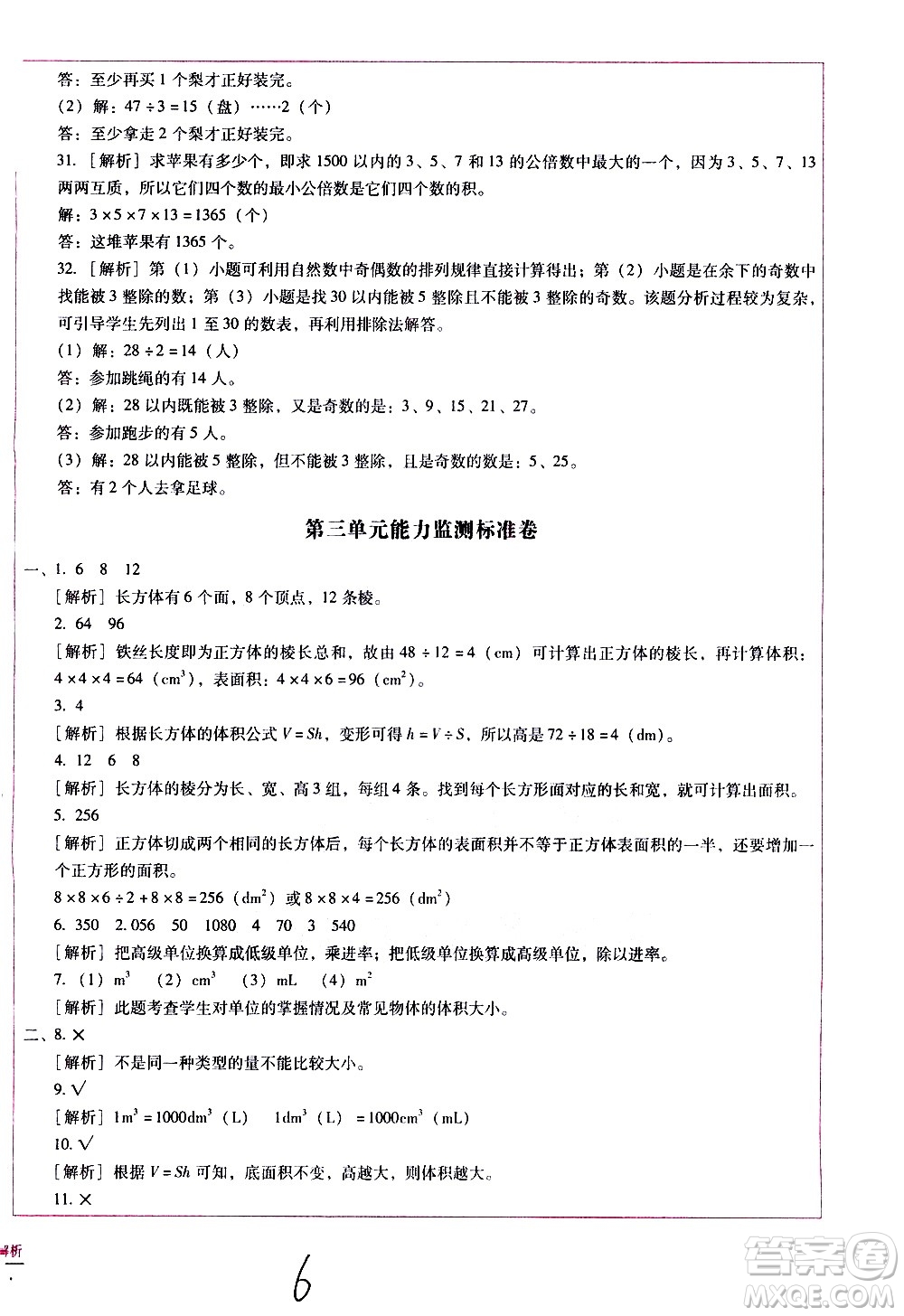 云南教育出版社2021小學(xué)能力監(jiān)測標(biāo)準(zhǔn)卷數(shù)學(xué)五年級下冊人教版答案