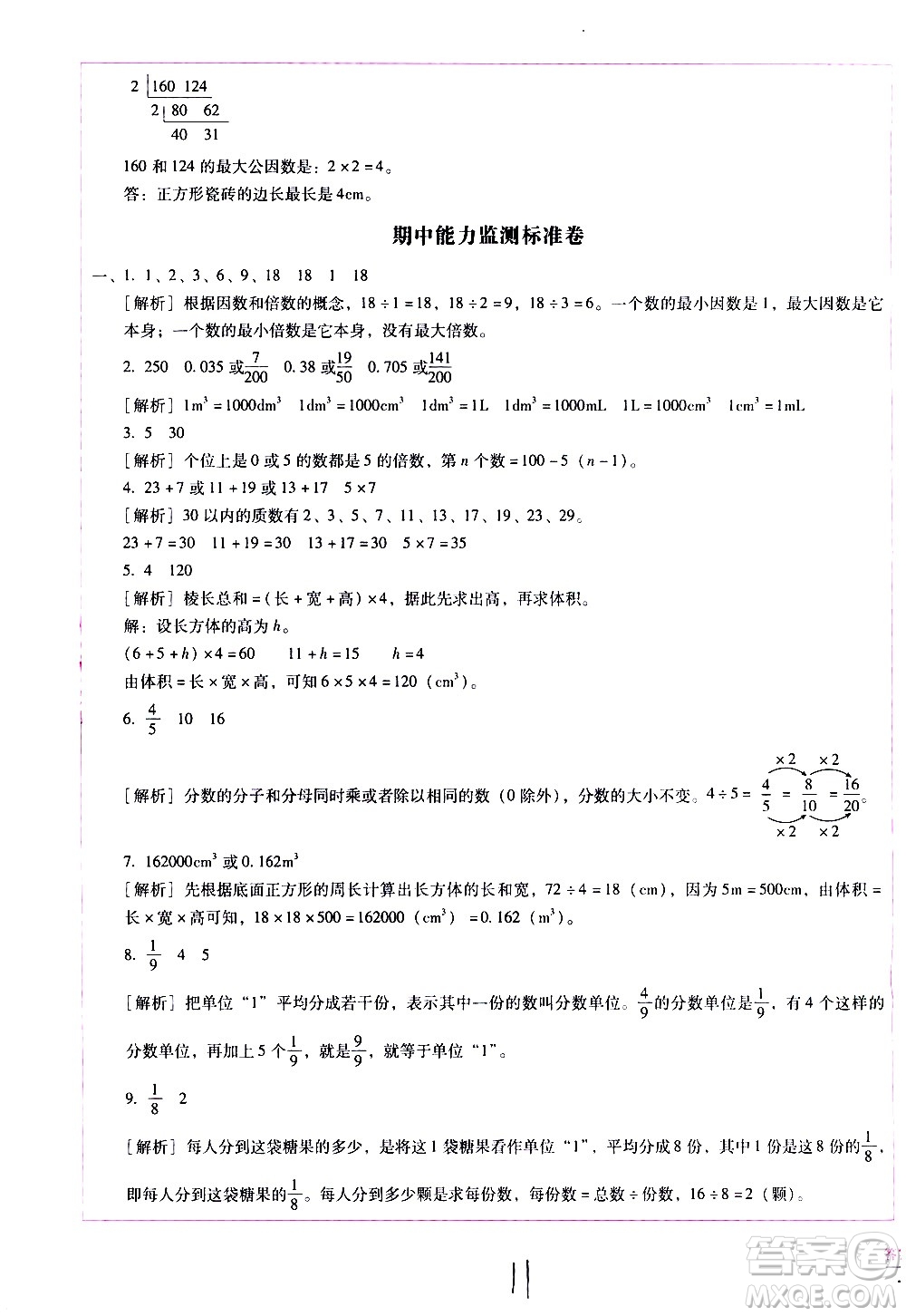 云南教育出版社2021小學(xué)能力監(jiān)測標(biāo)準(zhǔn)卷數(shù)學(xué)五年級下冊人教版答案