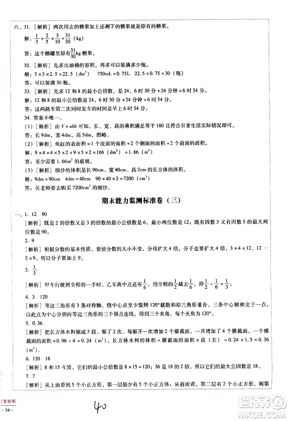 云南教育出版社2021小學(xué)能力監(jiān)測標(biāo)準(zhǔn)卷數(shù)學(xué)五年級下冊人教版答案