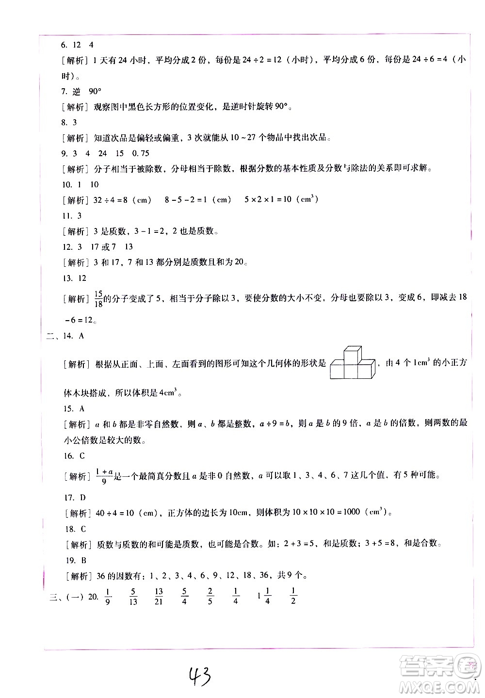 云南教育出版社2021小學(xué)能力監(jiān)測標(biāo)準(zhǔn)卷數(shù)學(xué)五年級下冊人教版答案