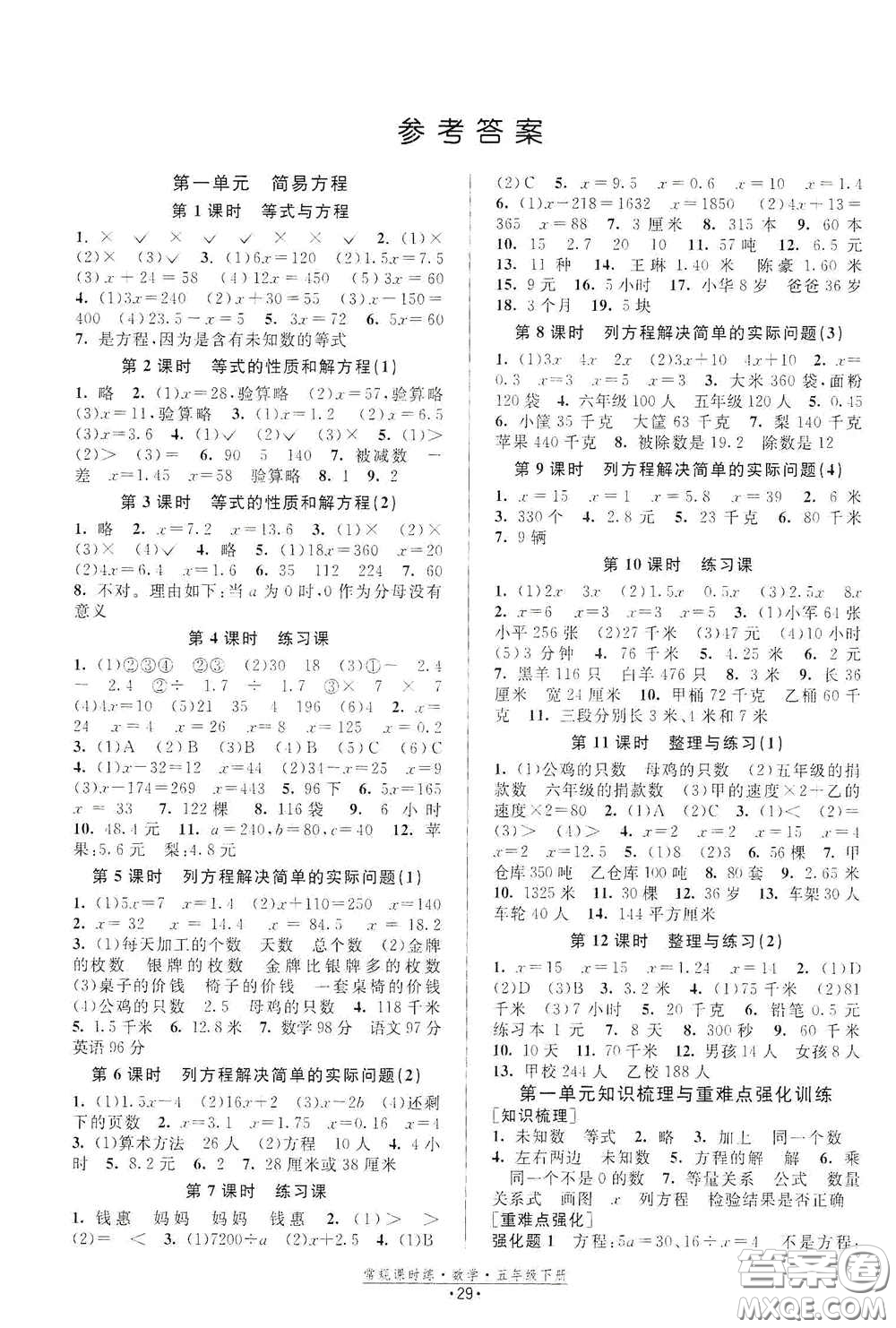 福建人民出版社2021常規(guī)課時(shí)練五年級(jí)數(shù)學(xué)下冊(cè)蘇教版答案