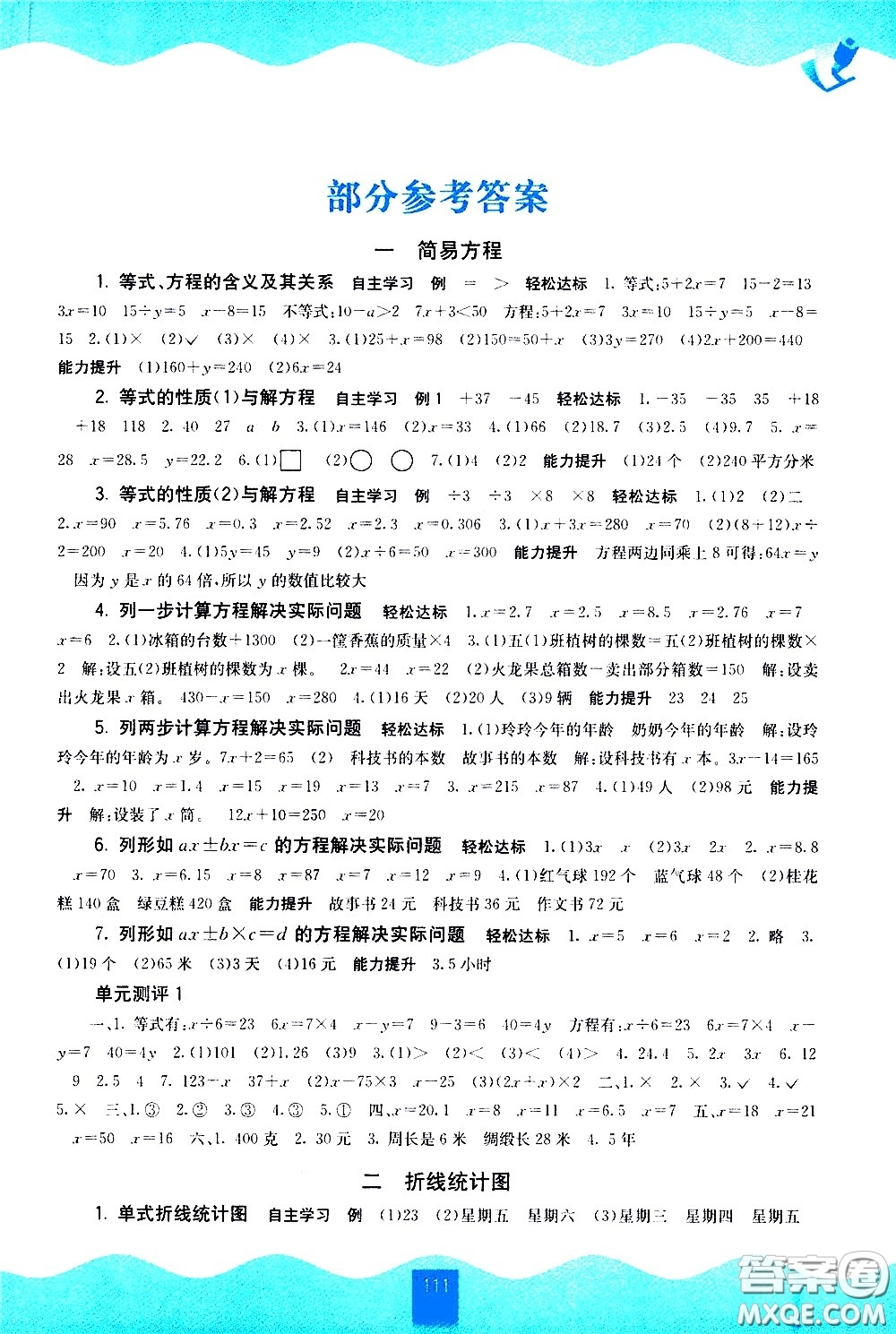 廣西師范大學(xué)出版社2021自主學(xué)習(xí)能力測(cè)評(píng)數(shù)學(xué)五年級(jí)下冊(cè)蘇教版答案