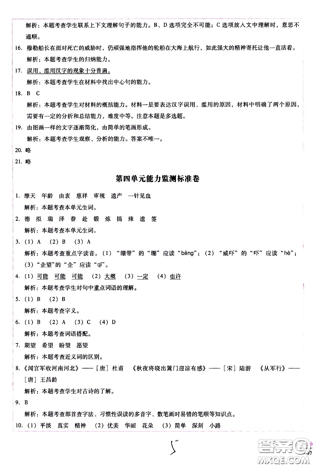 云南教育出版社2021小學(xué)能力監(jiān)測標(biāo)準(zhǔn)卷語文五年級下冊人教版答案