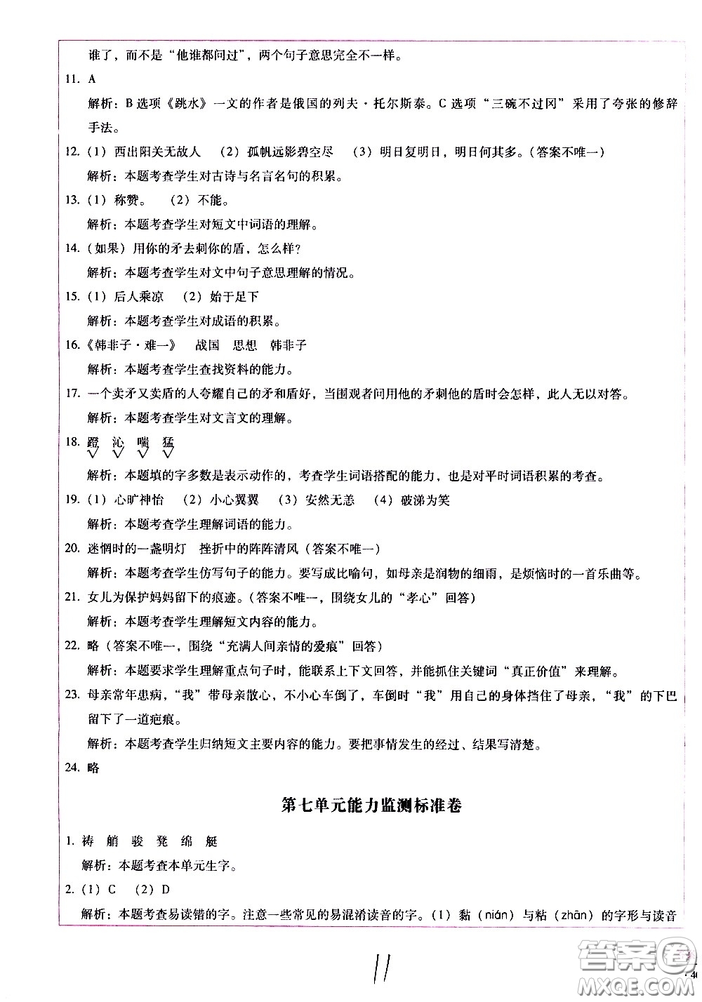 云南教育出版社2021小學(xué)能力監(jiān)測標(biāo)準(zhǔn)卷語文五年級下冊人教版答案