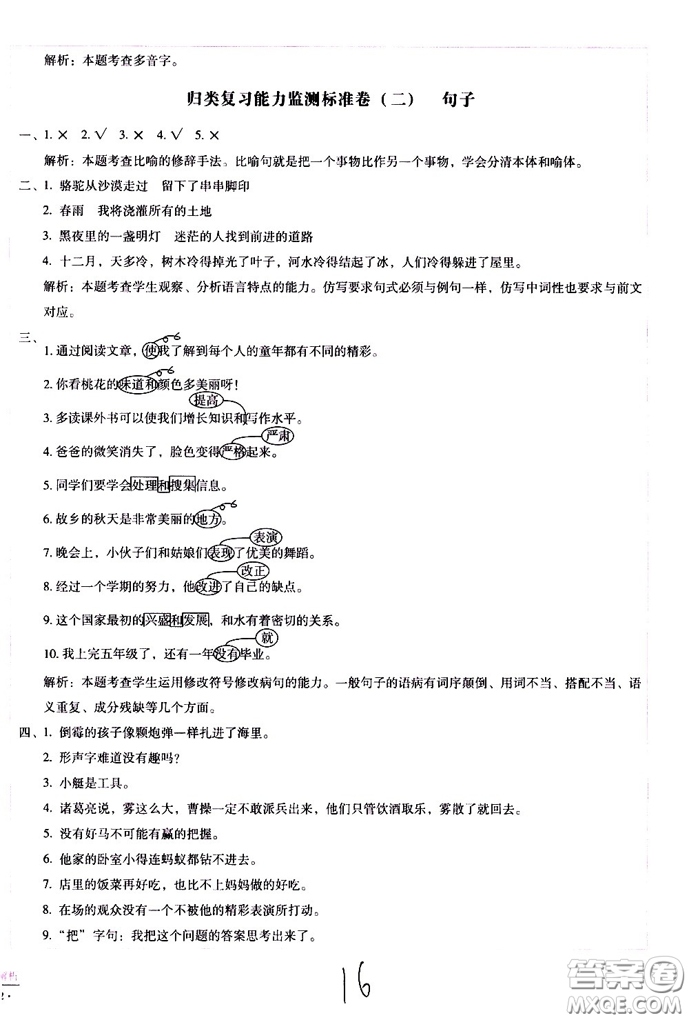 云南教育出版社2021小學(xué)能力監(jiān)測標(biāo)準(zhǔn)卷語文五年級下冊人教版答案