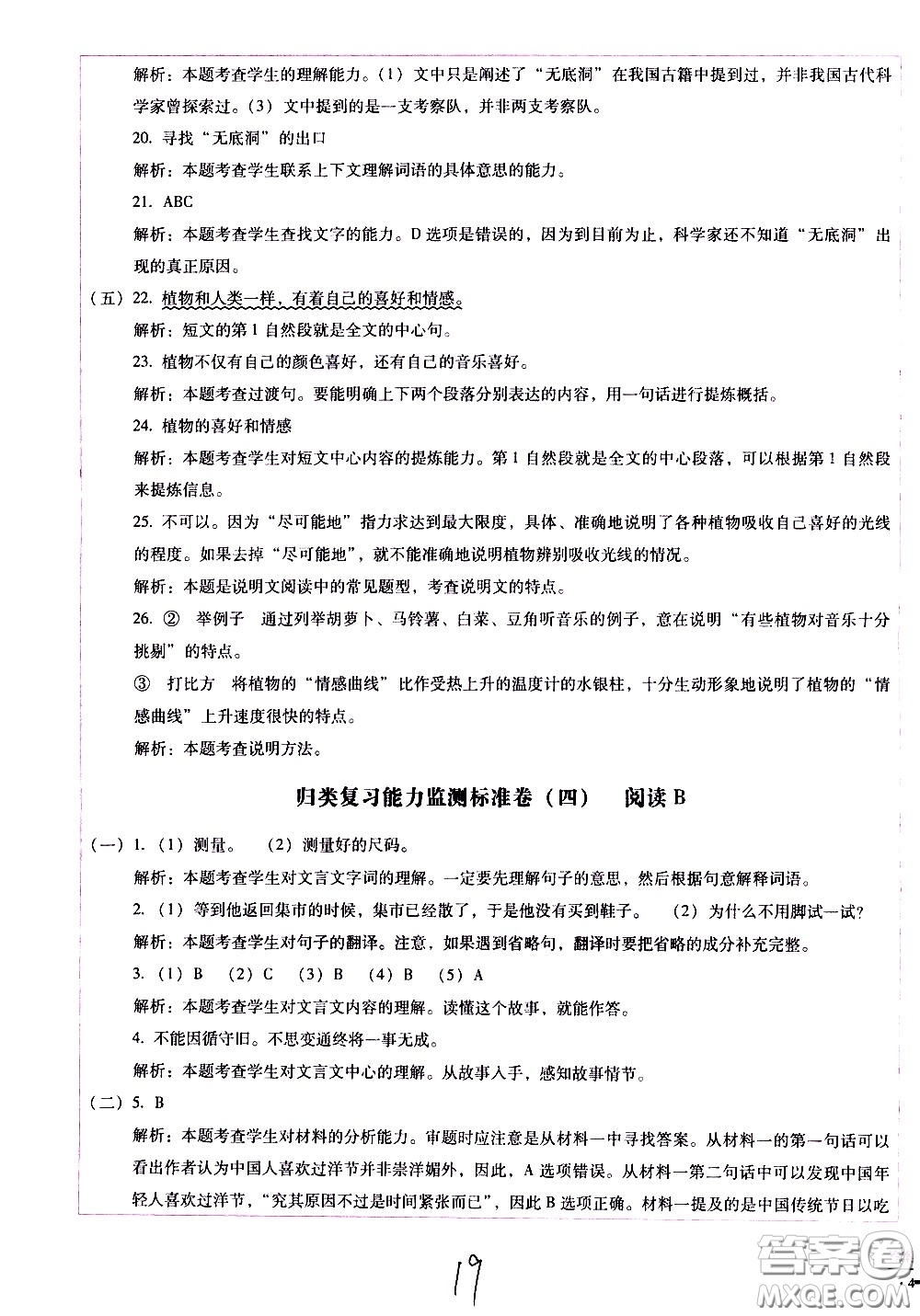 云南教育出版社2021小學(xué)能力監(jiān)測標(biāo)準(zhǔn)卷語文五年級下冊人教版答案