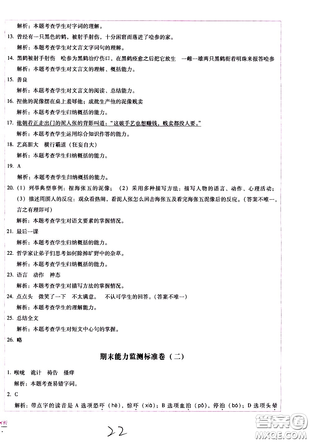 云南教育出版社2021小學(xué)能力監(jiān)測標(biāo)準(zhǔn)卷語文五年級下冊人教版答案