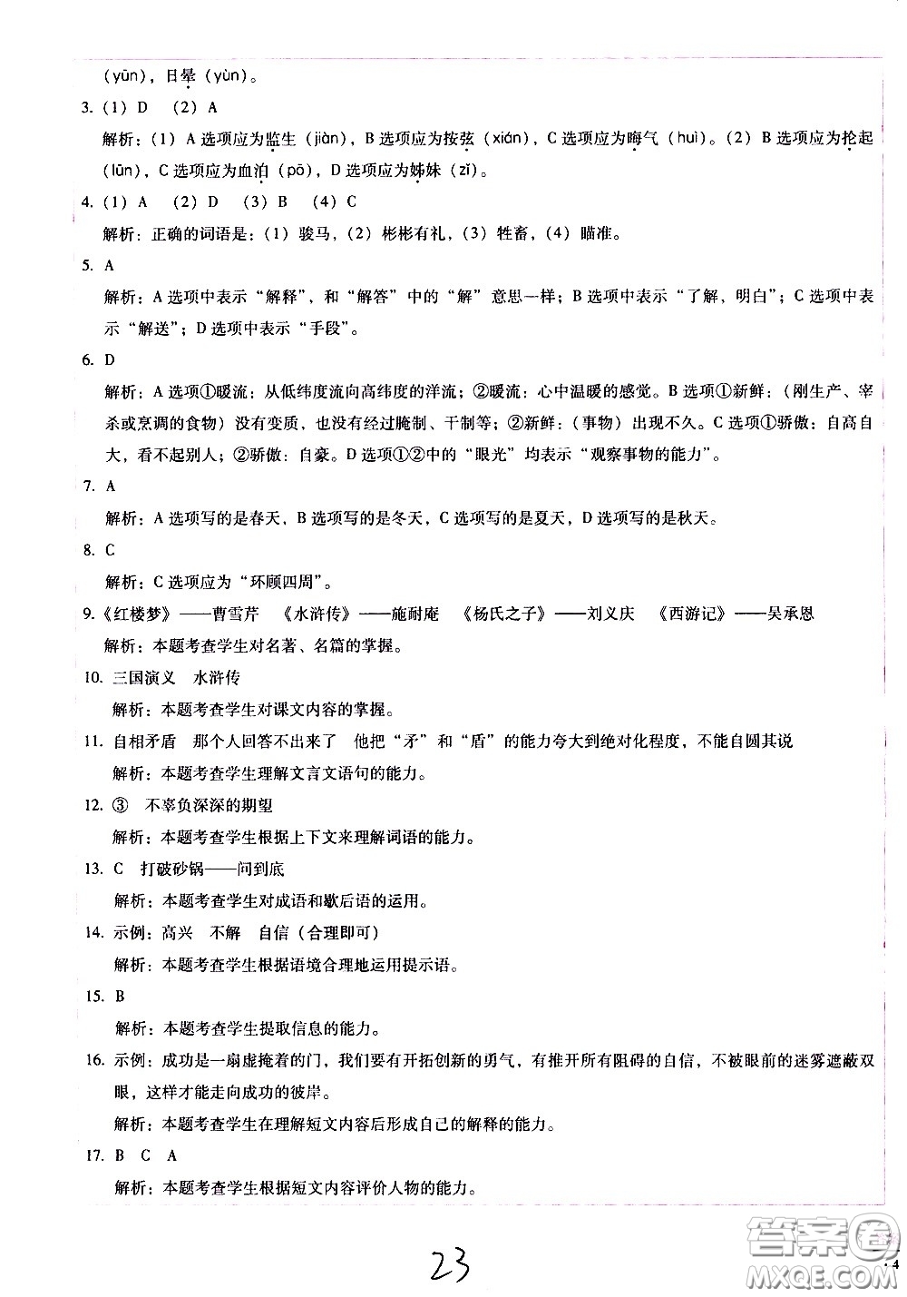 云南教育出版社2021小學(xué)能力監(jiān)測標(biāo)準(zhǔn)卷語文五年級下冊人教版答案