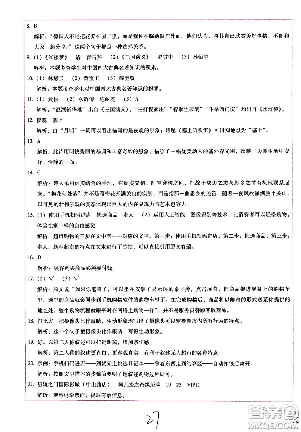 云南教育出版社2021小學(xué)能力監(jiān)測標(biāo)準(zhǔn)卷語文五年級下冊人教版答案