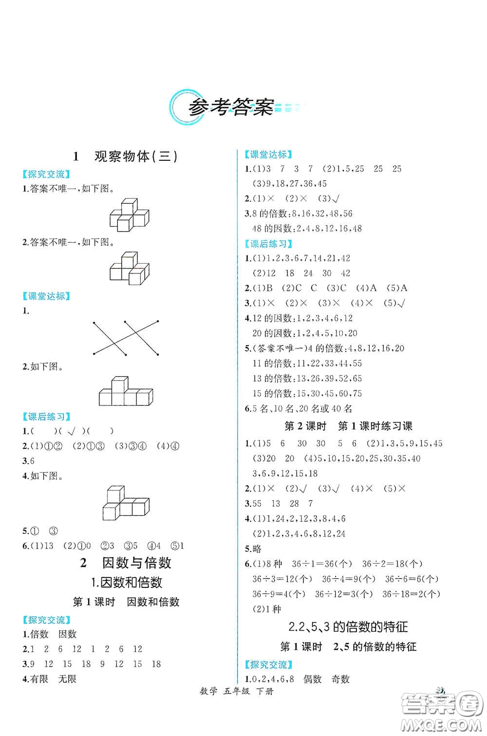 人民教育出版社2021同步導學案課時練五年級數學下冊人教版答案