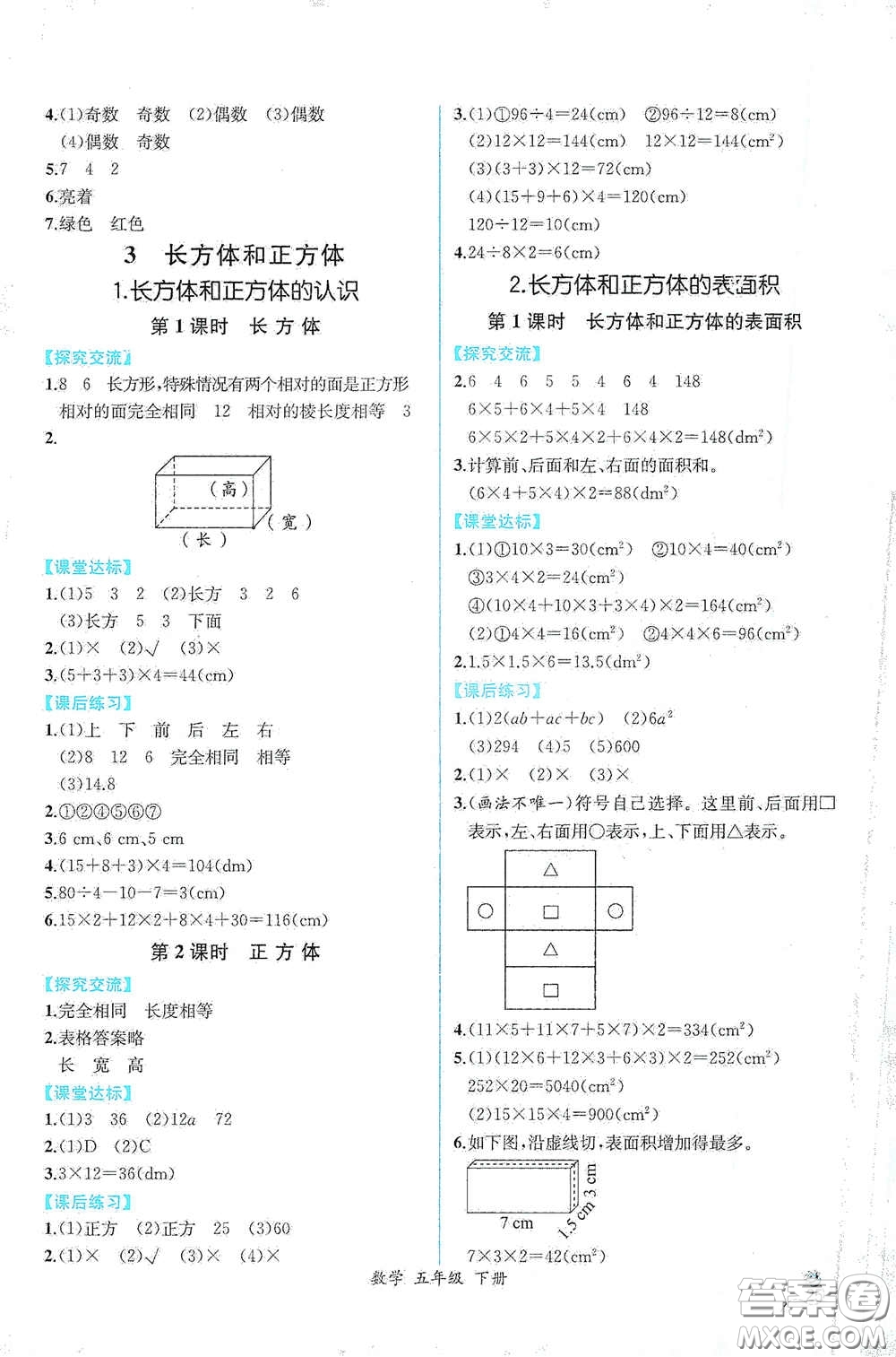 人民教育出版社2021同步導學案課時練五年級數學下冊人教版答案