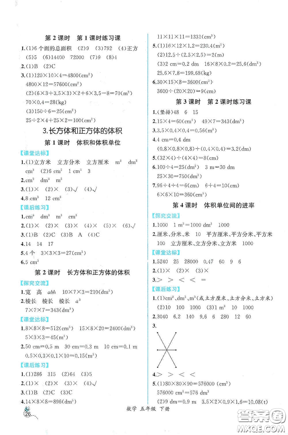 人民教育出版社2021同步導學案課時練五年級數學下冊人教版答案