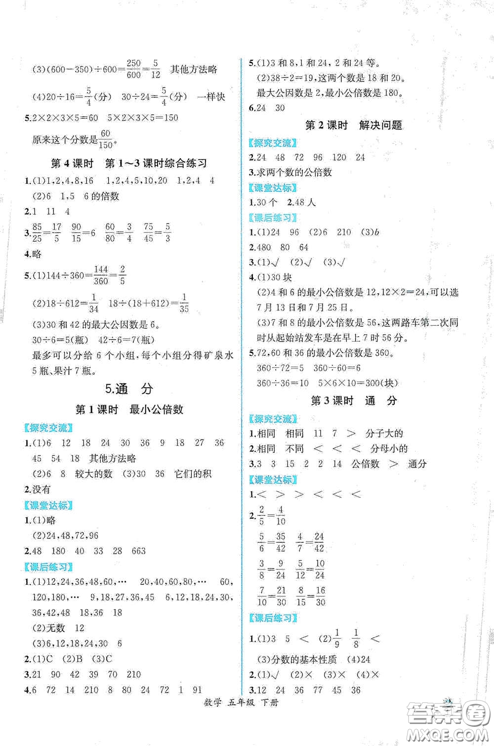 人民教育出版社2021同步導學案課時練五年級數學下冊人教版答案