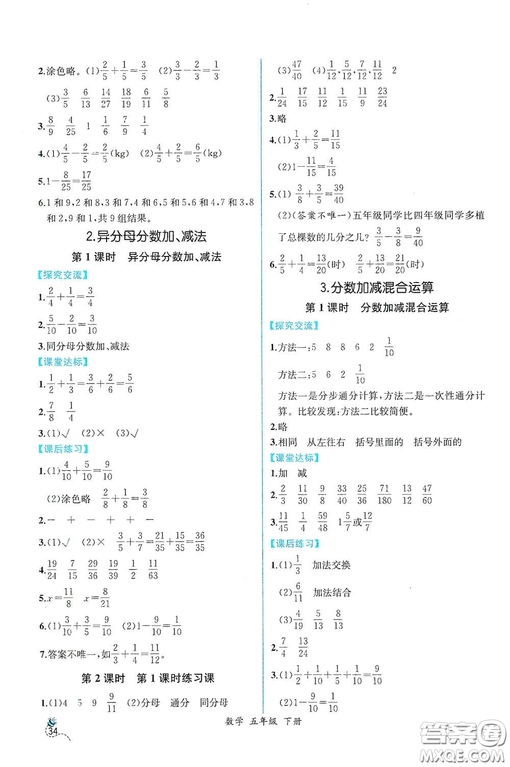 人民教育出版社2021同步導學案課時練五年級數學下冊人教版答案