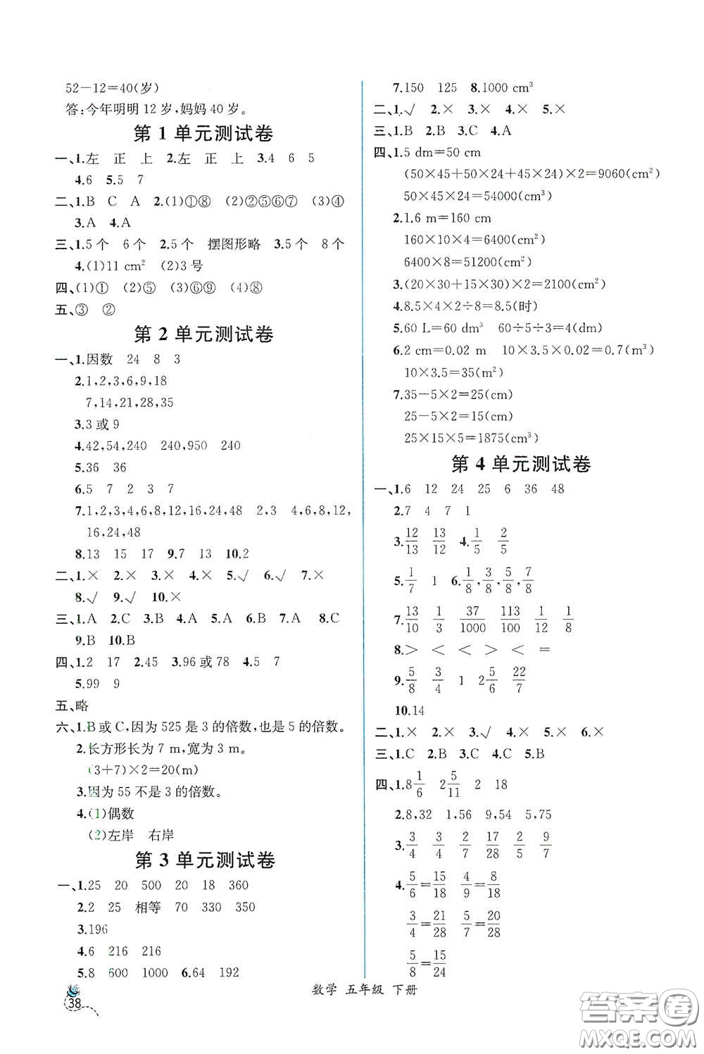 人民教育出版社2021同步導學案課時練五年級數學下冊人教版答案