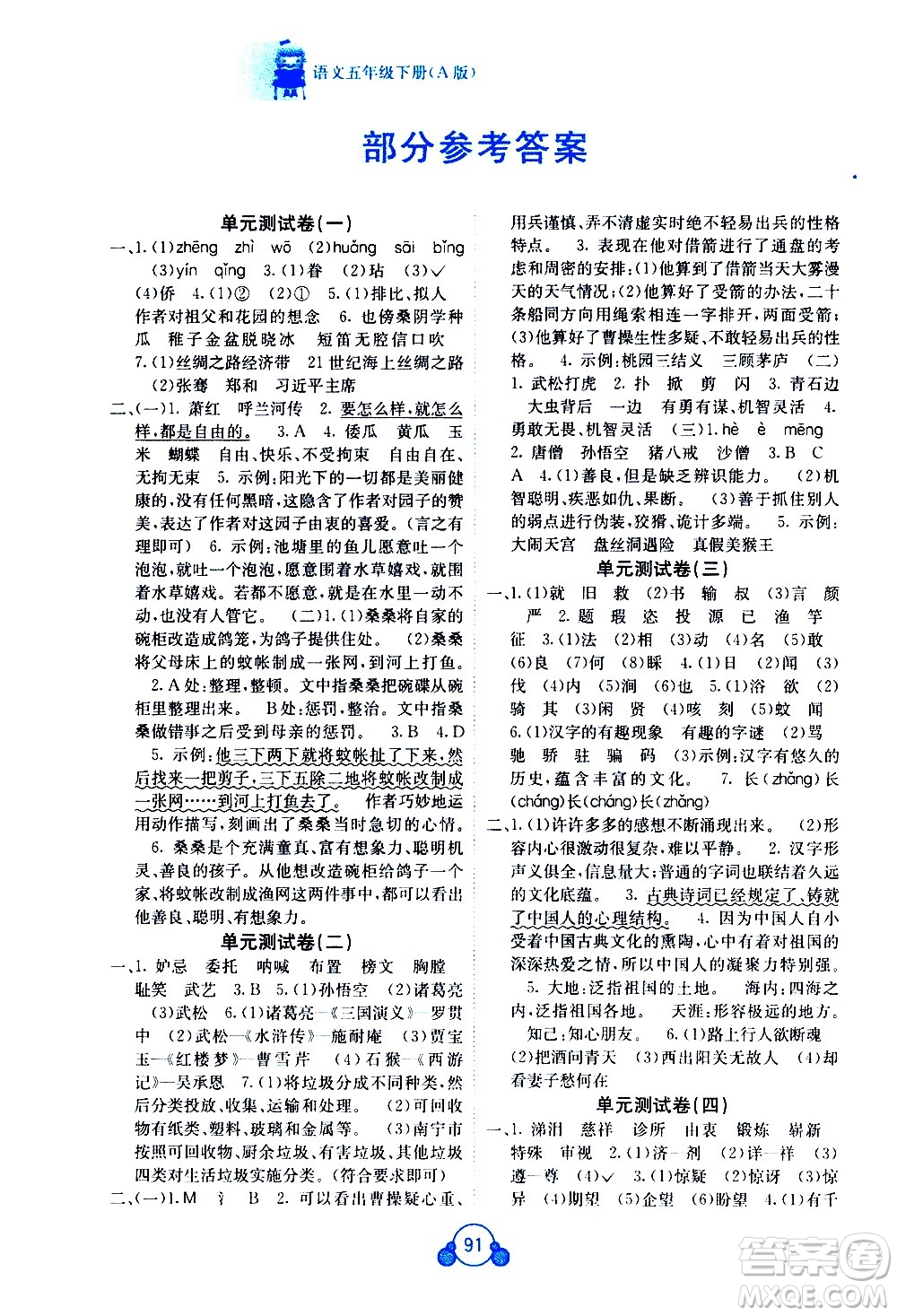 廣西師范大學(xué)出版社2021自主學(xué)習(xí)能力測(cè)評(píng)單元測(cè)試語(yǔ)文五年級(jí)下冊(cè)A版答案