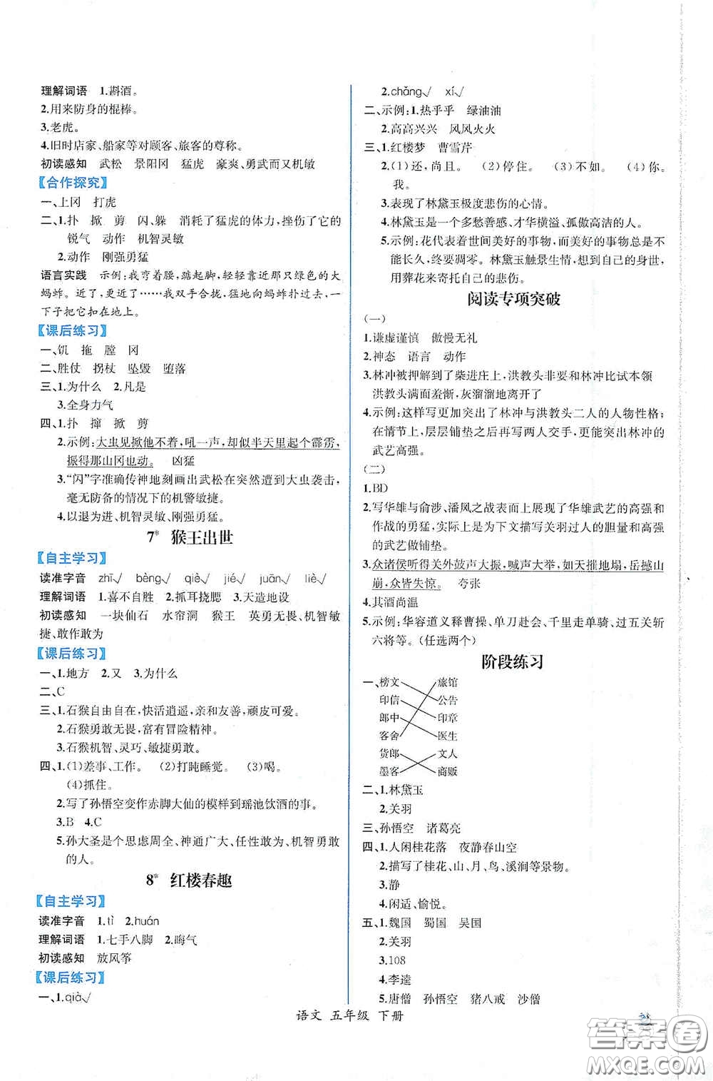 人民教育出版社2021同步導學案課時練五年級語文下冊人教版答案