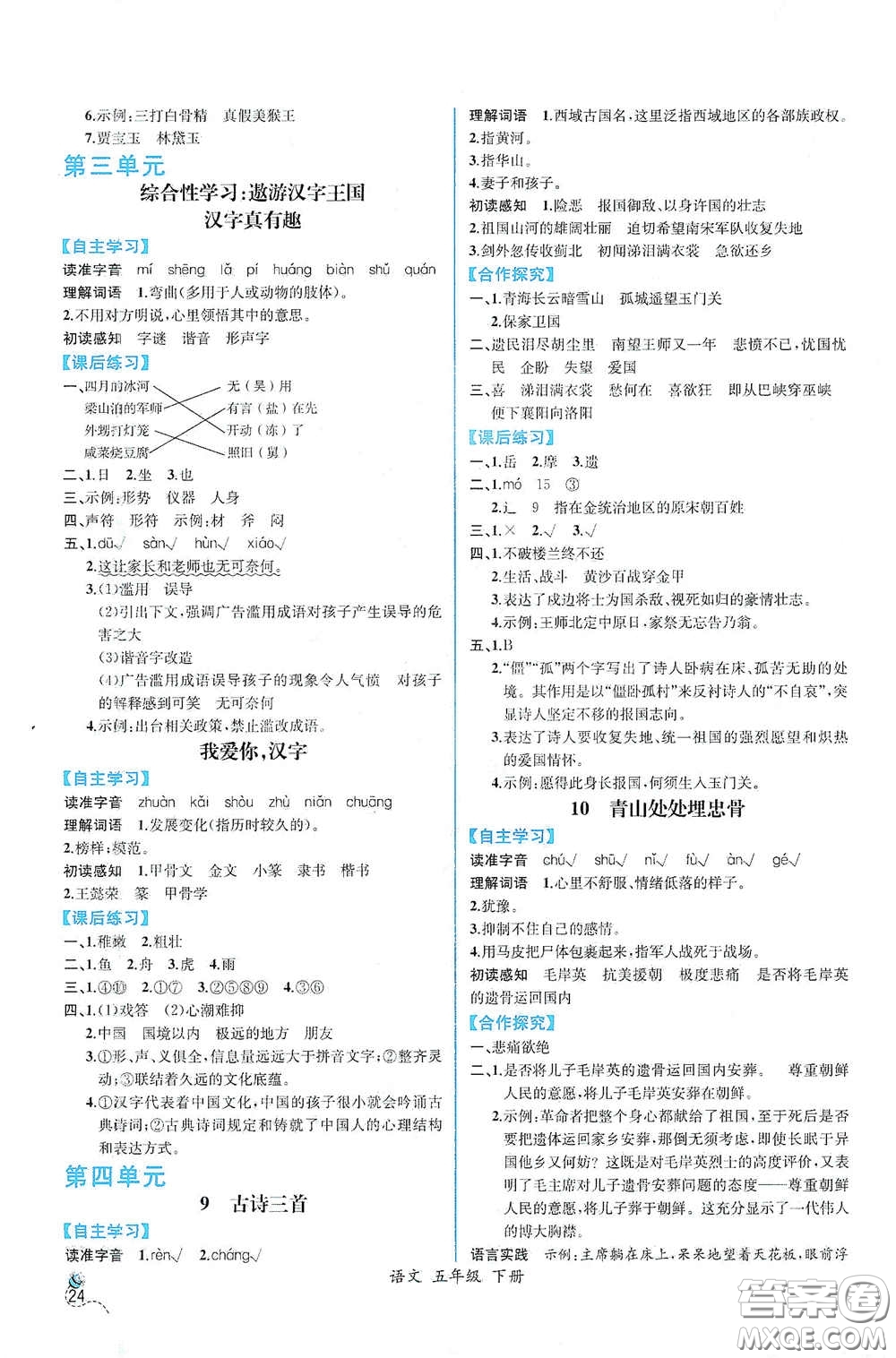 人民教育出版社2021同步導學案課時練五年級語文下冊人教版答案