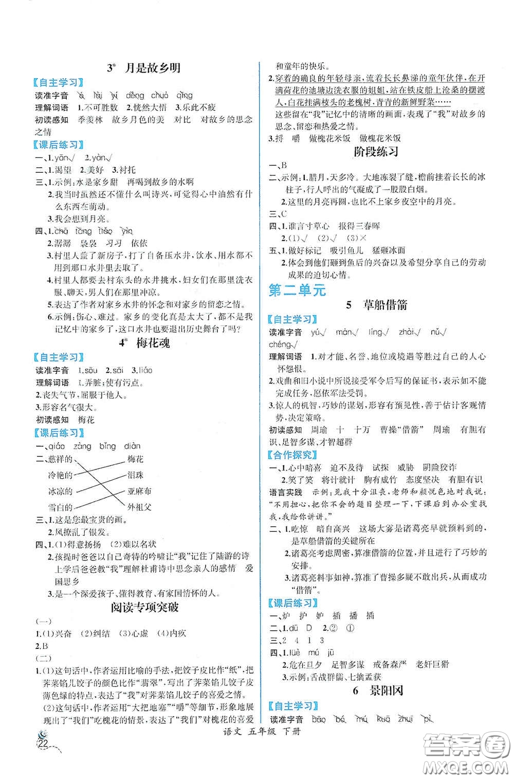 人民教育出版社2021同步導學案課時練五年級語文下冊人教版答案