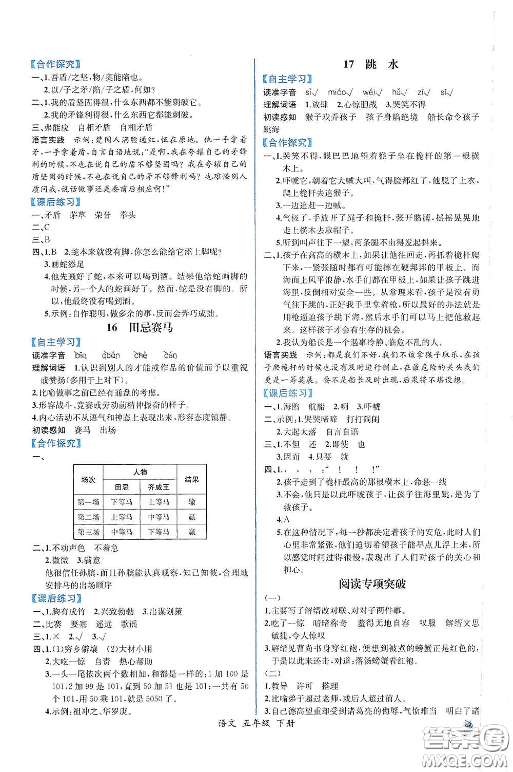 人民教育出版社2021同步導學案課時練五年級語文下冊人教版答案