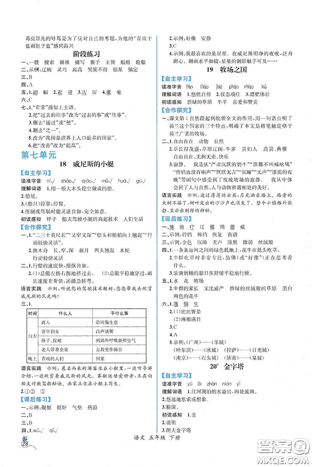 人民教育出版社2021同步導學案課時練五年級語文下冊人教版答案