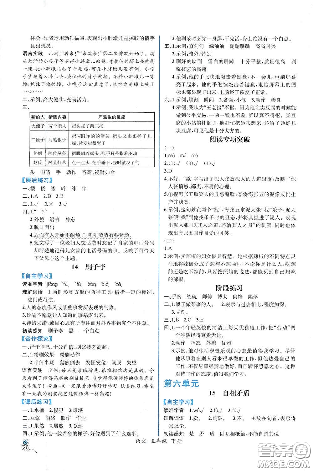 人民教育出版社2021同步導學案課時練五年級語文下冊人教版答案