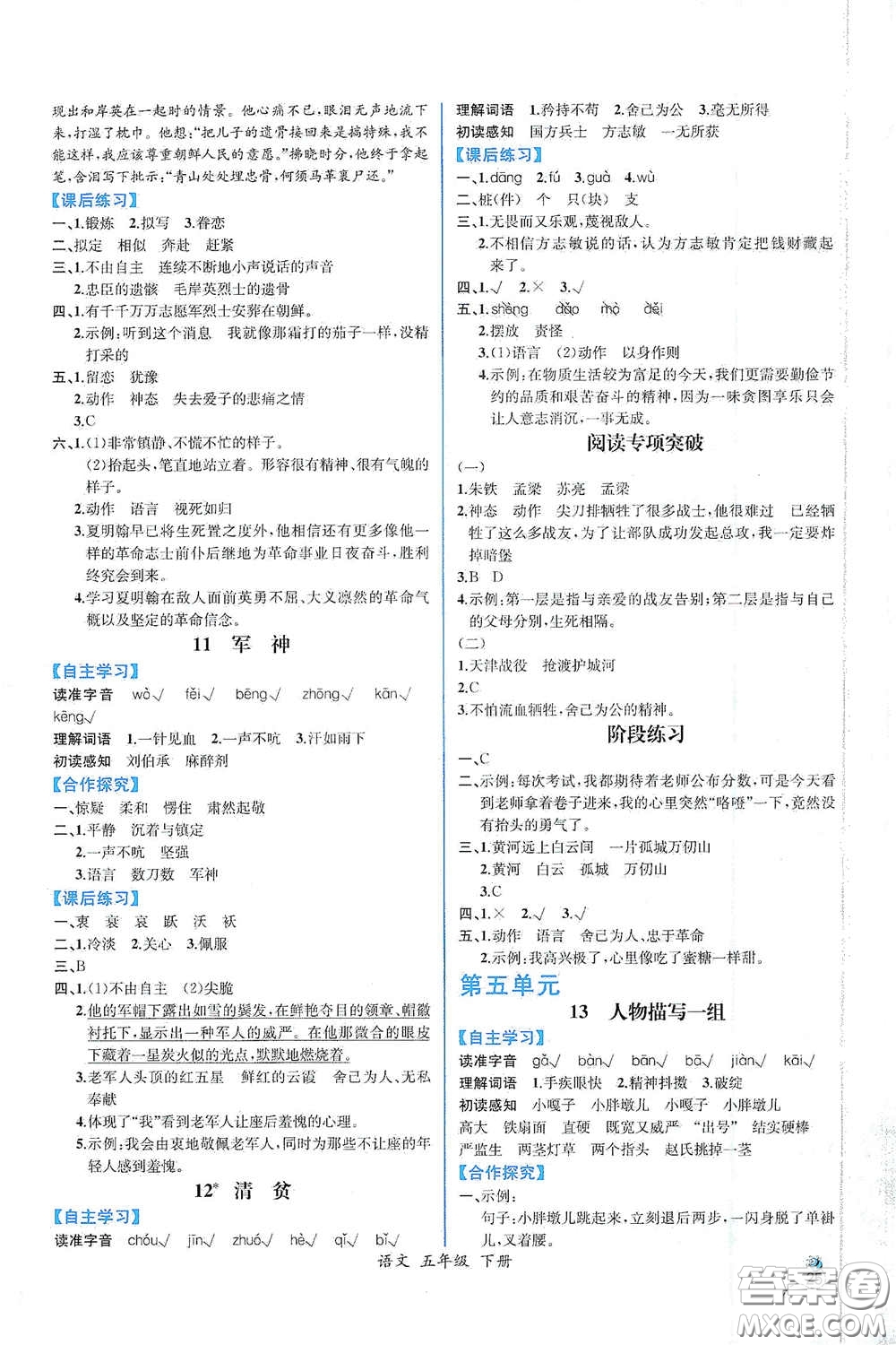 人民教育出版社2021同步導學案課時練五年級語文下冊人教版答案