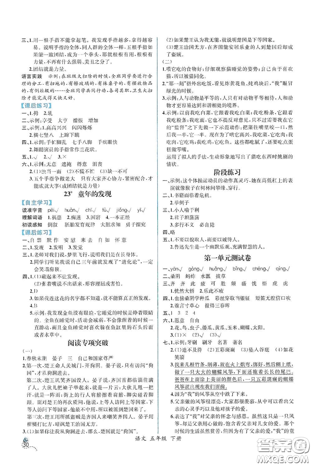 人民教育出版社2021同步導學案課時練五年級語文下冊人教版答案