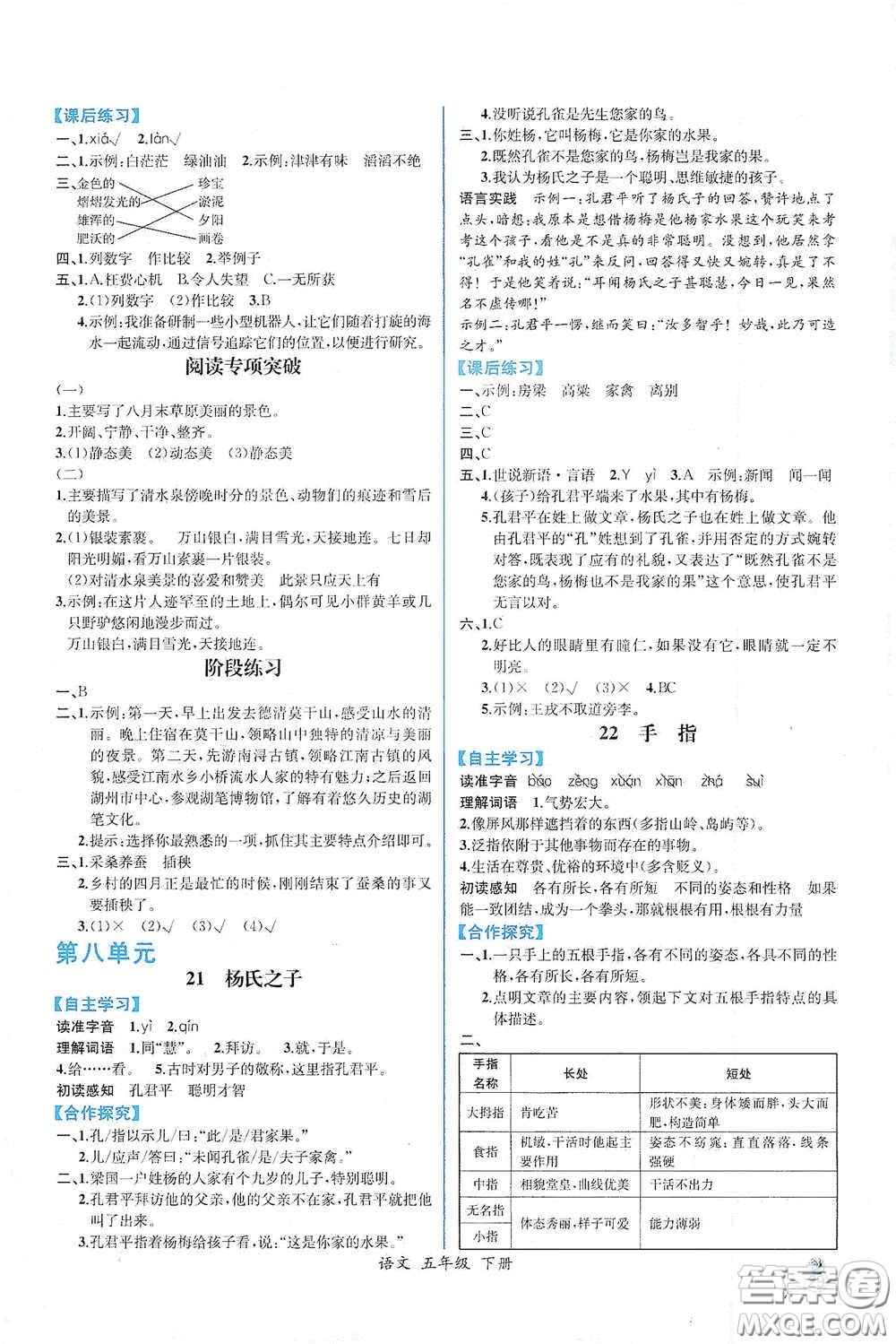 人民教育出版社2021同步導學案課時練五年級語文下冊人教版答案