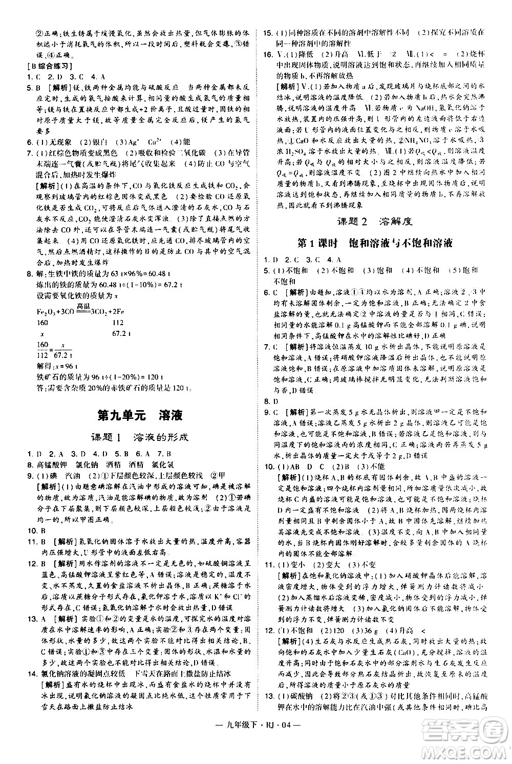 寧夏人民教育出版社2021學(xué)霸題中題化學(xué)九年級(jí)下冊(cè)人教版答案