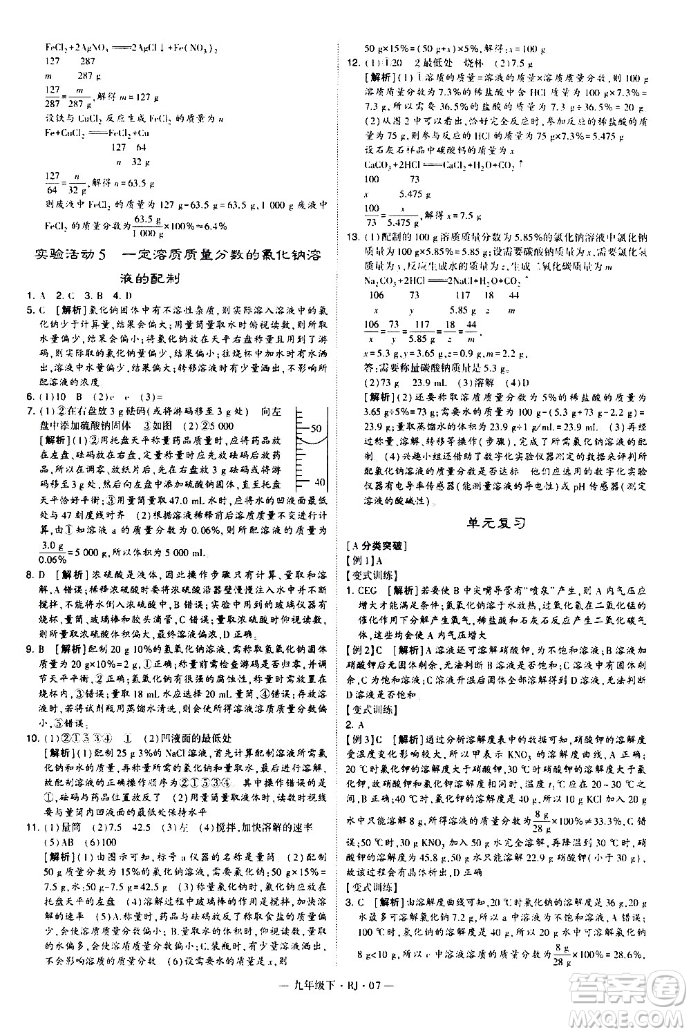 寧夏人民教育出版社2021學(xué)霸題中題化學(xué)九年級(jí)下冊(cè)人教版答案