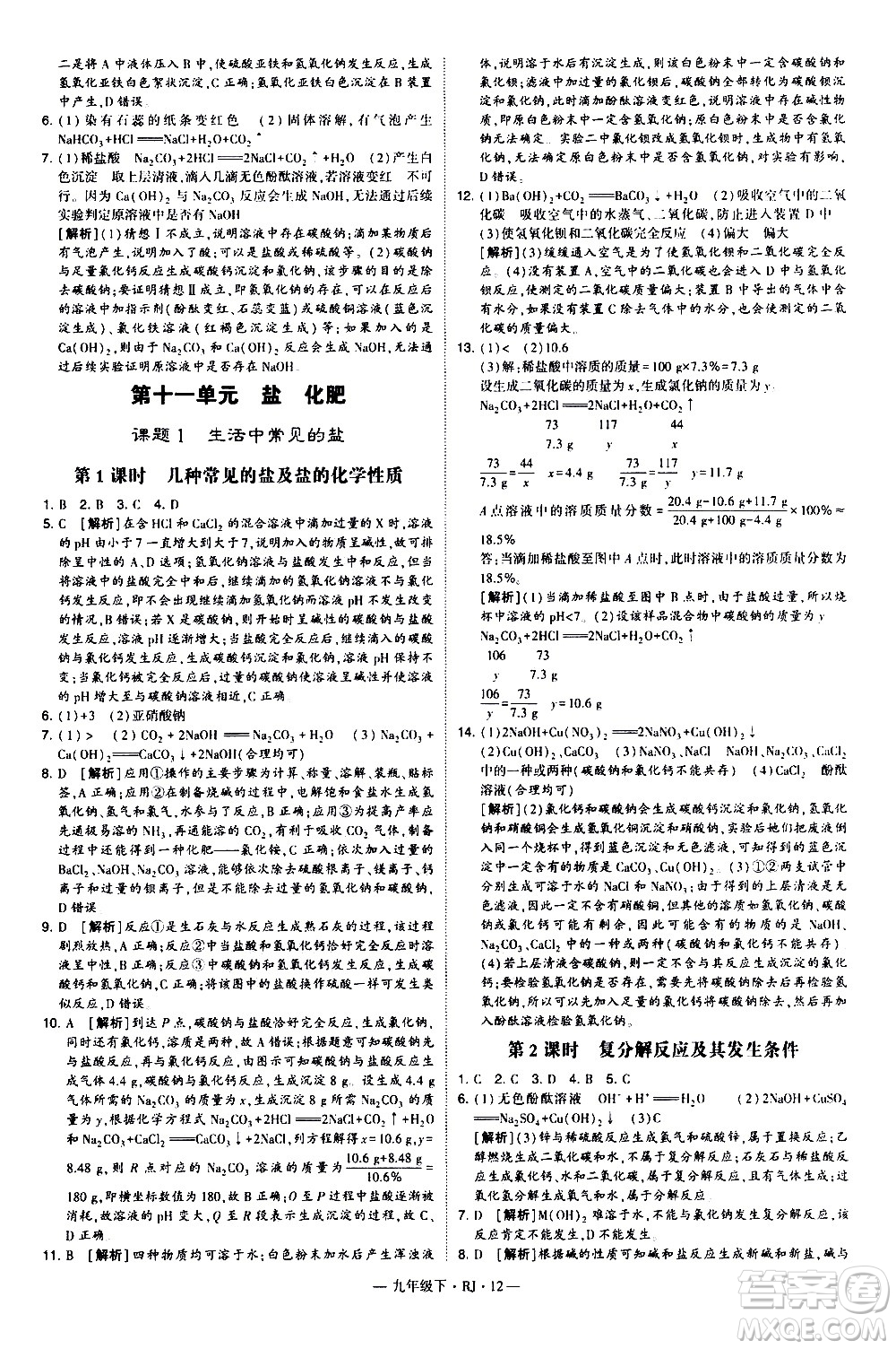 寧夏人民教育出版社2021學(xué)霸題中題化學(xué)九年級(jí)下冊(cè)人教版答案