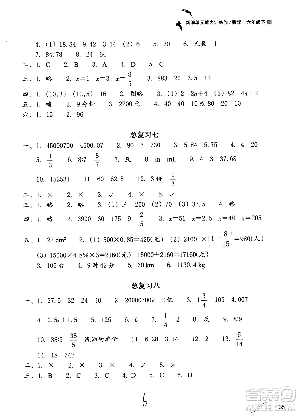 浙江教育出版社2021新編單元能力訓練卷數(shù)學六年級下冊人教版答案